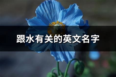 跟水有關的英文名字